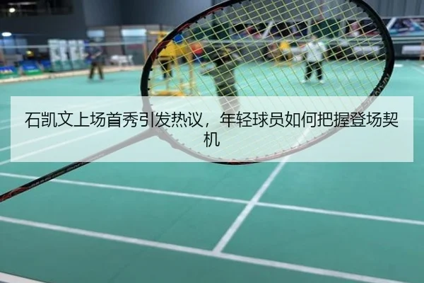 石凯文上场首秀引发热议，年轻球员如何把握登场契机