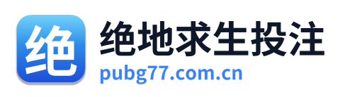 绝地求生投注